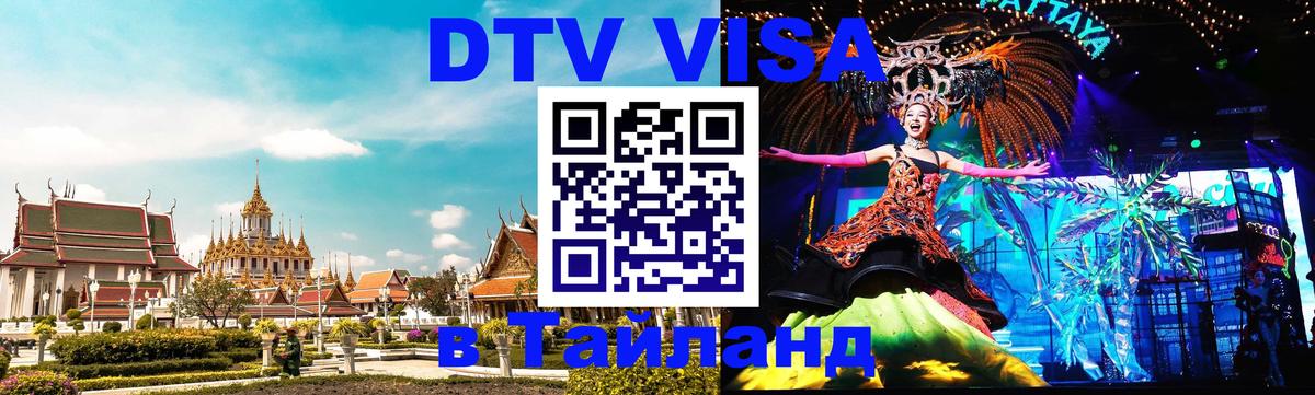 Виза ДТВ на 5 лет в Тайланд Копейск 