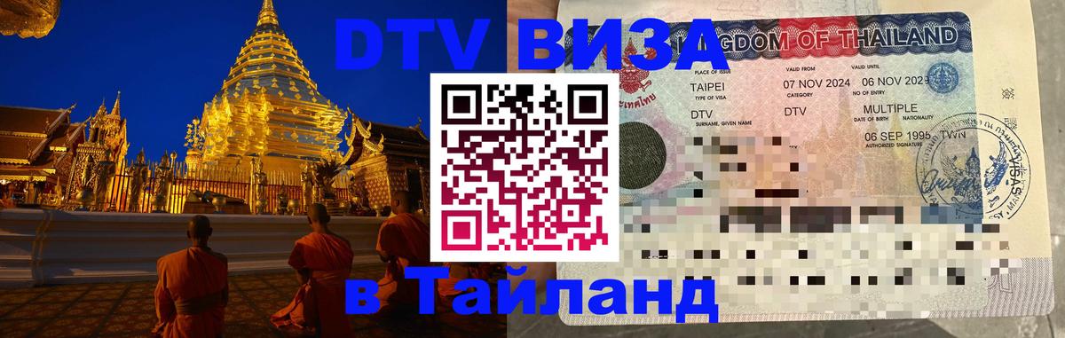Visa в Таиланд Копейск 